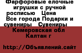 Фарфоровые елочные игрушки с ручной росписью › Цена ­ 770 - Все города Подарки и сувениры » Сувениры   . Кемеровская обл.,Калтан г.